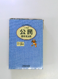 改訂新版　公民　基本用語集