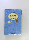 改訂新版　公民　基本用語集