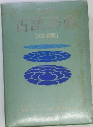 古語辞典　[改訂新版]