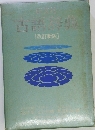 古語辞典　[改訂新版]