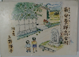 南安曇郡高家村