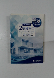 2級建築士　トレイントレーニング