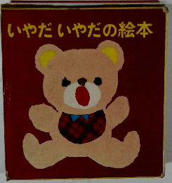 いやだいやだの絵本