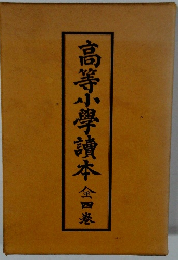 高等小學讀本　全四巻