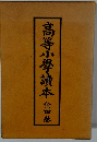 高等小學讀本　全四巻