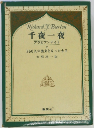 千夜一夜　アラビアンナイト　2　360人の美女をもった大王