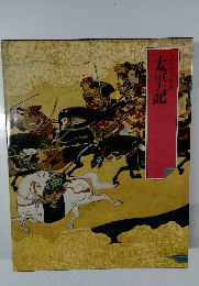 太平記  グラフィック版