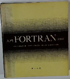 入門 FORTRAN  (第2版)