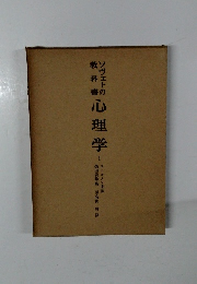 ソヴェトの教科書 心理学 I