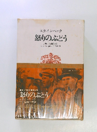世界文学全集　　怒りのぶどう