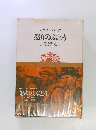 世界文学全集　　怒りのぶどう