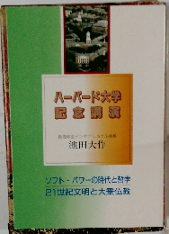 ハーバード大学記念講演