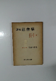 講座社会学　3　社会と文化