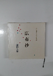 広布抄　わが愛する友に贈る詩