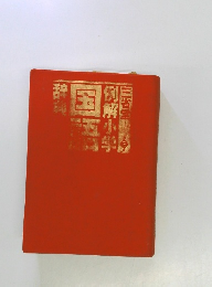 例解小学国語辞典
