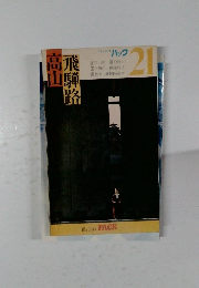 飛騨路・高山　ブルーガイドパック　21