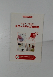 在宅ワーク相談室スタートアップ事例集