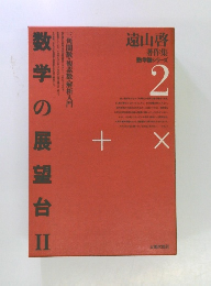数学の展望台Ⅱ