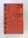 数学の展望台Ⅱ