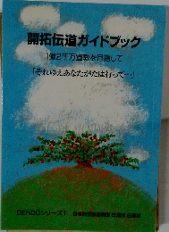開拓伝道ガイドブック1億2千万宣教を目指して