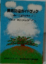 開拓伝道ガイドブック1億2千万宣教を目指して