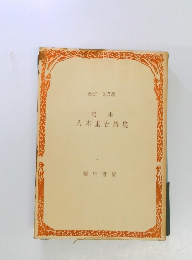 定 本  八木重吉詩集