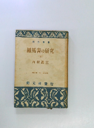 羅馬書の研究  (下)