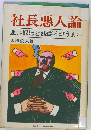 社長悪人論　悪い奴ほど銭儲けがうまい