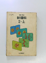 新理科　2分野上