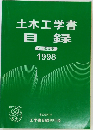 土木工学書目録　1998
