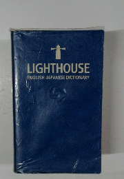LIGHTHOUSE  ENGLISH-JAPANESE DICTIONARY