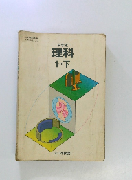 中学校 理科  1下　分野 