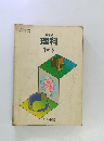 中学校 理科  1下　分野 