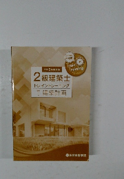2級建築士トレイントレーニング　学料1　建築計画