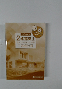 2級建築士トレイントレーニング　学料1　建築計画