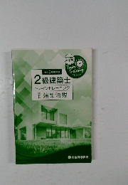 2級建築士トレイントレーニング　学料2　建築法規