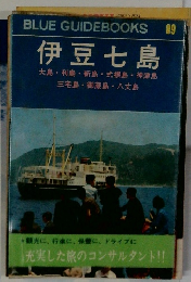 BLUE GUIDEBOOKS　89  伊豆七島