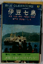 BLUE GUIDEBOOKS　89  伊豆七島