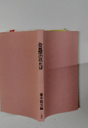 み言葉の花たば