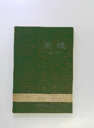 茨城-郷土読本-