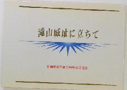 滝山城址に立ちて　創価教育同窓2000年総会記念