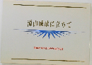 滝山城址に立ちて　創価教育同窓2000年総会記念