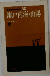 瀬戸内海・山陽