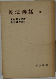 民法講話　上卷