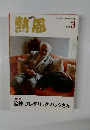 熱風　2014年3月号