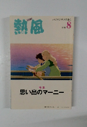 熱風　2014年8月号　思い出のマーニー