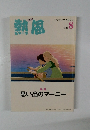 熱風　2014年8月号　思い出のマーニー