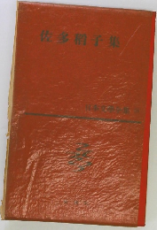 日本文学全集　佐多稲子集