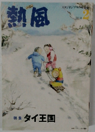 熱風　2014年2月号