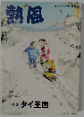 熱風　2014年2月号
